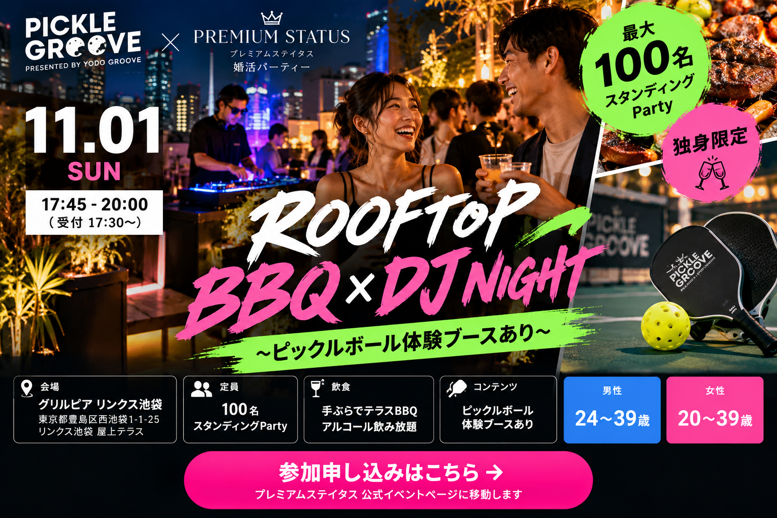 PICKLE GROOVE × プレミアムステイタス婚活パーティー 11/1(Sun) イベント告知